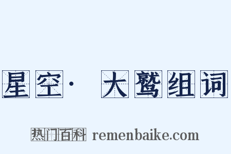 星空·大鹫组词是什么意思的图片